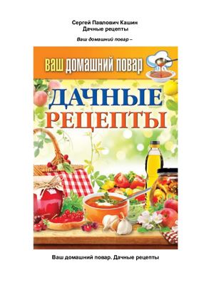 Кашин Сергей (сост.) Дачные рецепты
