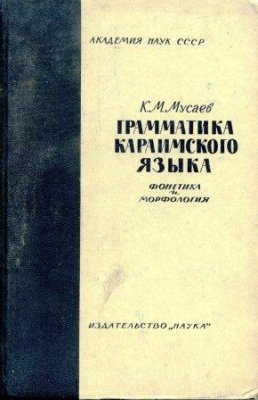 Мусаев К.М. Грамматика караимского языка. Фонетика и морфология