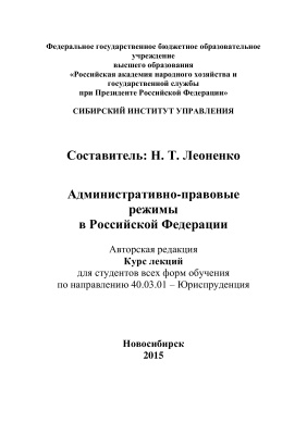 Леоненко Н.Т. Административно-правовые режимы в Российской Федерации