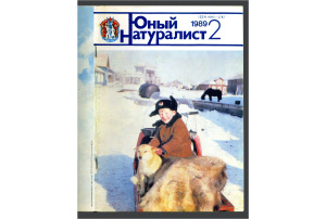 Юный натуралист 1989 №02