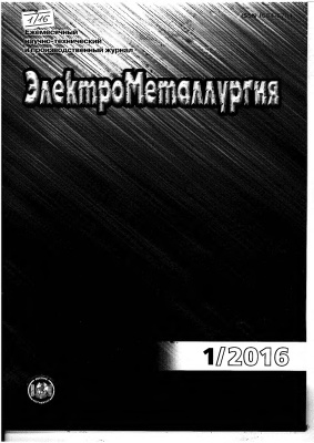 ЭлектроМеталлургия 2016 №01