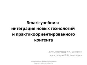 Данченок Л.А., Невоструев П.Ю. Smart-учебник: интеграция новых технологий и практикоориентированного контента