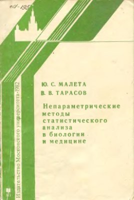 Малета Ю.С., Тарасов В.В. Непараметрические методы статистического анализа в биологии и медицине