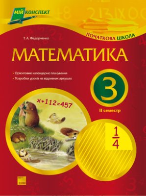 Федорченко Т.А. Математика. 3 клас. II семестр