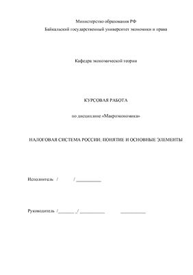 Налоговая система России: понятие и основные элементы