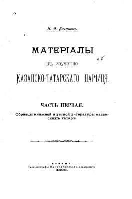 Катанов Н.Ф. Материaлы к изучению казанско-татарского наречия. Части первая, вторая