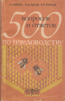 Котова Г.Н., Лысов И.Д., Королев В.П. 500 вопросов и ответов по пчеловодству