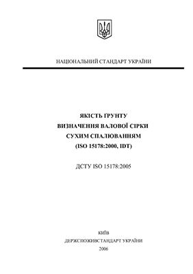 ДСТУ ISO 15178: 2005 Якість ґрунту. Визначення валової сірки сухим спалюванням