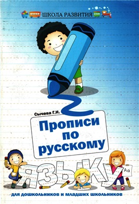 Сычева Г.Н. Прописи по русскому языку для дошкольников и младших школьников