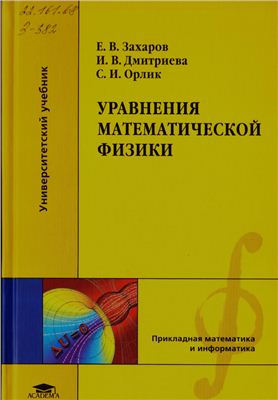 Захаров Е.В., Дмитриева И.В., Орлик С.И. Уравнения математической физики