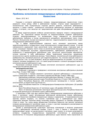 Абдуллаева Ж., Тульчинская Ю. Проблемы исполнения международных арбитражных решений в Казахстане