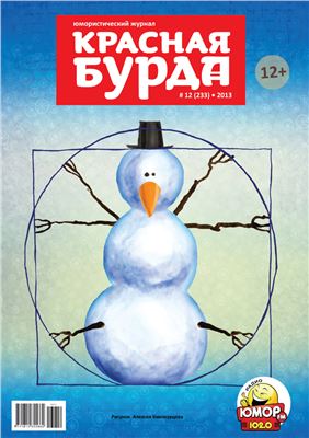 Красная бурда 2013 №12 (233)