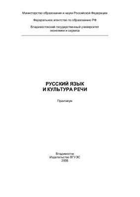 Калачинская Е.В. Русский язык и культура речи. Практикум