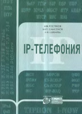 Росляков А.В., Самсонов М.Ю., Шибаева И.В. IP-телефония