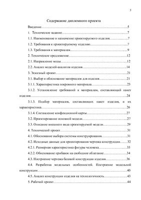 Разработка проектно-конструкторской документации на изготовление нарядного платья для мелкосерийного производства