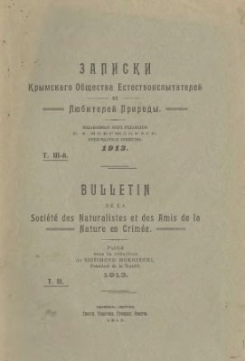 Записки Крымского Общества Естествоиспытателей и Любителей Природы 1913 Том 03