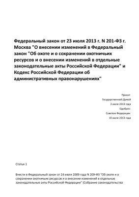 Федеральный закон от 23 июля 2013 г. N 201-ФЗ г. Москва О внесении изменений в Федеральный закон Об охоте и о сохранении охотничьих ресурсов и о внесении изменений в отдельные законодательные акты Российской Федерации и Кодекс Российской Федерации об адми