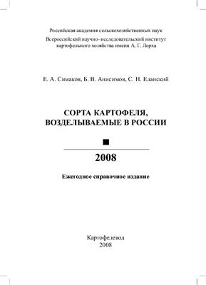 Симаков Е.А., Анисимов Б.В., Еланский С.Н. Сорта картофеля, возделываемые в России 2008