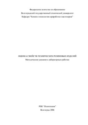 Лукасик В.А., Медведев В.П., Ваниев М.А. (сост.) Оценка свойств технических резиновых изделий