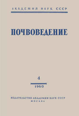 Почвоведение 1960 №04