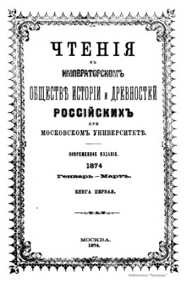 Чтения в Обществе истории и древностей российских 1874 №01