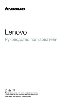 Lenovo. Руководство пользователя. Руководство по технике безопасности и общей информации. 2-е издание (Апрель 2014). Lenovo 2014