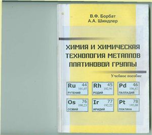 Борбат В.Ф., Шиндлер А.А. Химия и химическая технология металлов платиновой группы