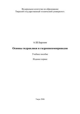 Барекян А.Ш. Основы гидравлики и гидропневмоприводов