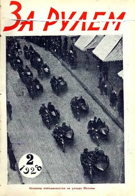 За рулем (советский) 1928 №02 (2)