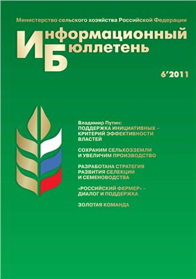 Информационный бюллетень Министерства сельского хозяйства 2011 №06
