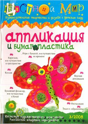 Лыкова И.А. Цветной мир. Изобразительное творчество в детском саду. Аппликация и бумагопластика 2008 №03