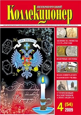 Петербургский коллекционер 2009 №04 (54)