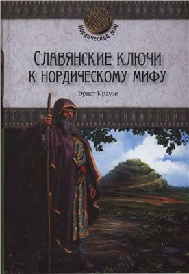 Краузе Э. Славянские ключи к нордическому мифу