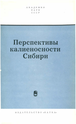 Жарков М.А., Яншин А.Л. (отв. ред.) Перспективы калиеносности Сибири