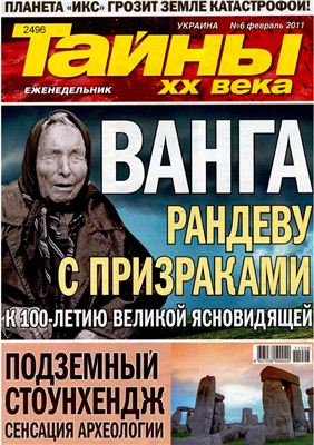 Тайны XX века 2011 №06 (Украина)