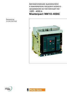 Руководство по эксплуатации - Автоматические выключатели и выключатели нагрузки низкого напряжения на постоянный ток 1000 - 4000 А Masterpact NW10 40DC