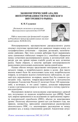 Глущенко К.П. Экономический анализ интегрированности российского внутреннего рынка