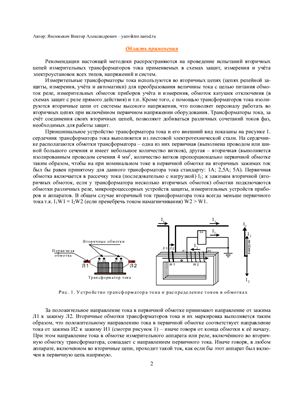 Янсюкевич В.А. Методика испытаний вторичных цепей трансформаторов тока
