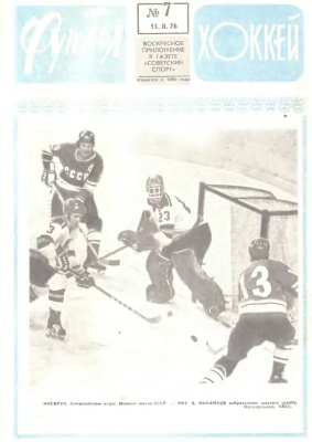 Футбол - Хоккей 1976 №07