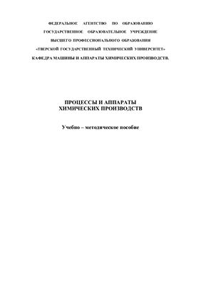 Бобров И.В. Процессы и аппараты химических производств
