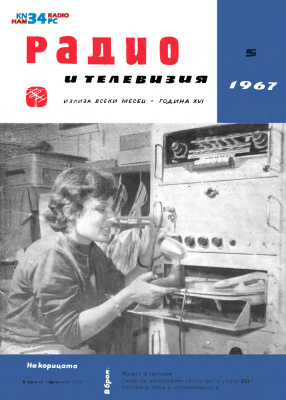 Радио и телевизия 1967 №05