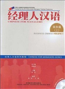 Rǎn dōng méi 染冬梅 Foreign Language Teaching. Chinese for Managers: Business Chinese - 经理人汉语: 商务篇 *上*