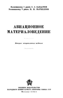 Бакастов С.С., Маркелов П.П. Авиационное материаловедение