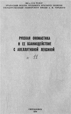Вопросы ономастики 1976 №11