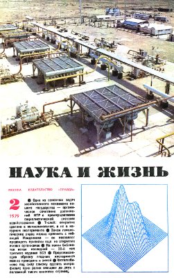 Наука и жизнь 1979 №02