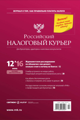 Российский налоговый курьер 2016 №12
