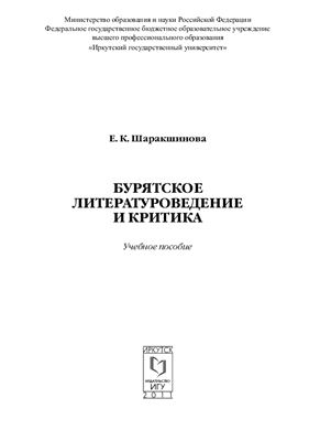 Шаракшинова Е.К. Бурятское литературоведение и критика