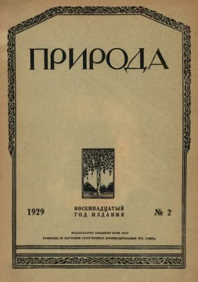 Природа 1929 №02