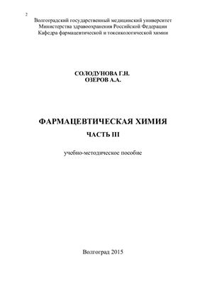 Солодунова Г.Н., Озеров А.А. Фармацевтическая химия. Часть III