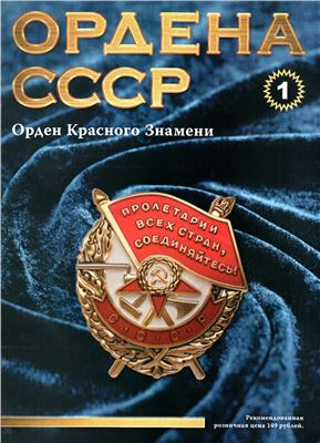 Ордена СССР 2014 №01. Орден Красного Знамени